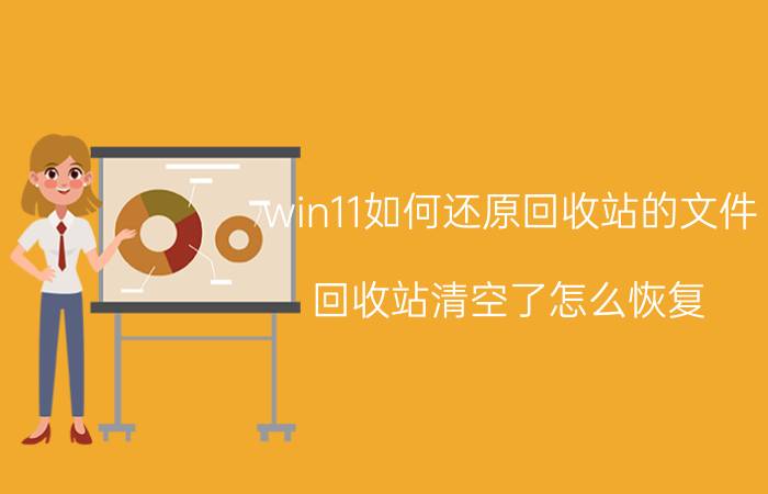 win11如何还原回收站的文件 回收站清空了怎么恢复？